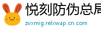 悦刻防伪总局